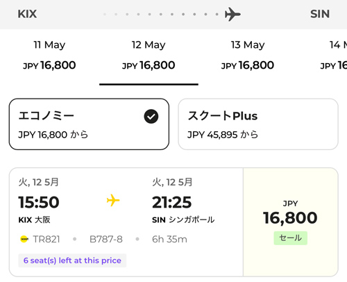 関西発シンガポール行きは16,800円