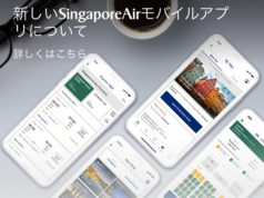 シンガポール航空のモバイルアプリ
