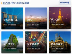 名古屋発の往復料金例(諸費用込み)