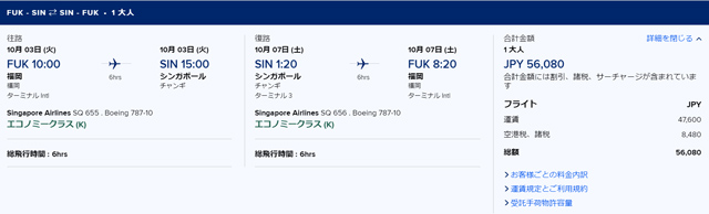 福岡～シンガポール往復は約56,000円
