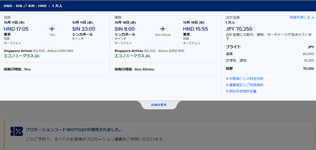 東京(羽田)～シンガポール往復が諸費用込み約70,000円