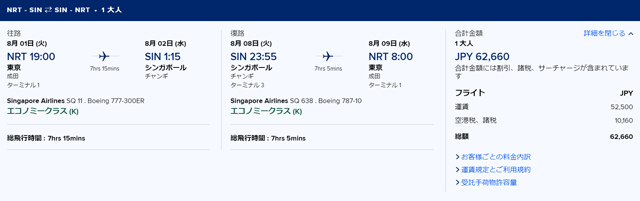 東京～シンガポール往復は約62,600円