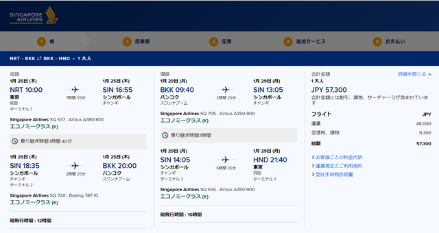 東京～バンコク往復が総額57,300円