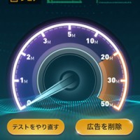 インターネット接続速度