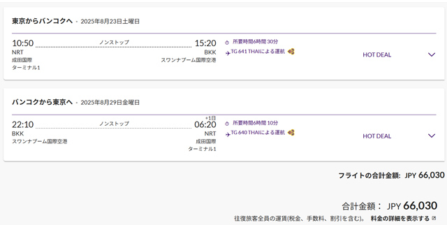 東京～バンコク往復が66,030円