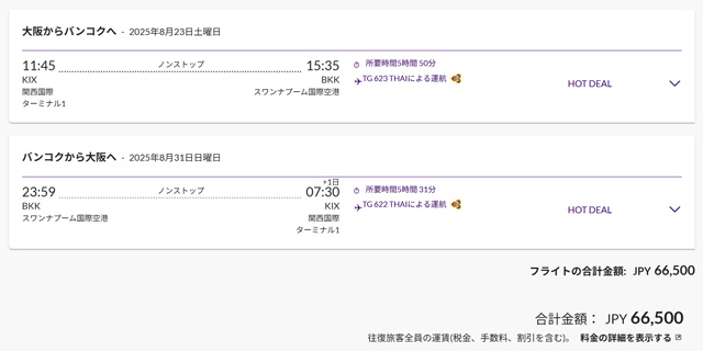 大阪～バンコク往復が66,500円