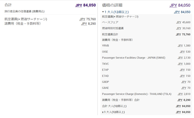 東京～バンコクの往復航空券は約84,000円