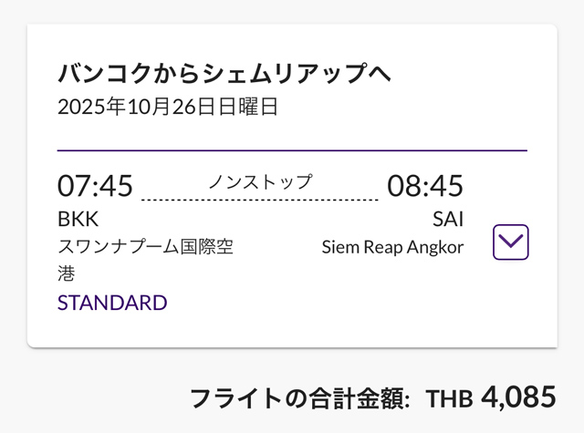 バンコク発シェムリアップ行きのフライト検索画面