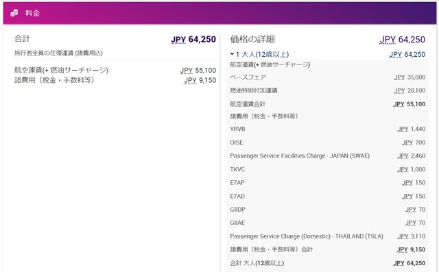 成田発は諸費用込み64,250円