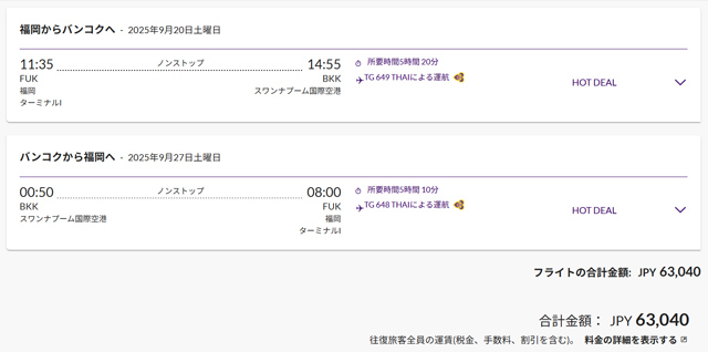 福岡～バンコク往復が63,040円