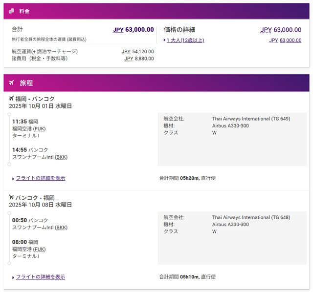 福岡~バンコク往復が63,000円
