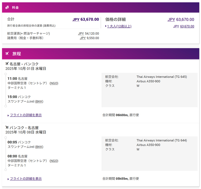 名古屋~バンコク往復が63,670円