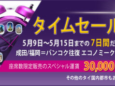 タイ国際航空が成田～バンコク線及び福岡～バンコク線でタイムセール