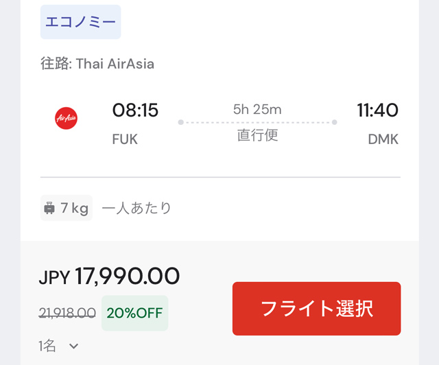 福岡発バンコク行きフライト検索画面