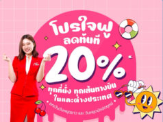 タイ・エアアジア、一律20%オフセール