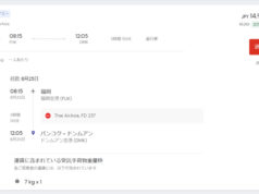 福岡発バンコク行きフライト検索画面