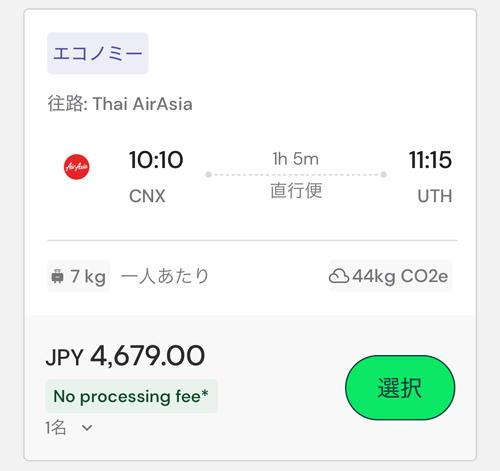 チェンマイ発ウドンターニー行きが4,679円