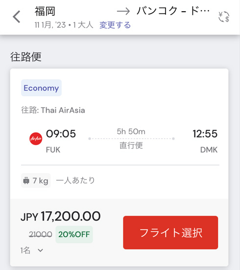 福岡発バンコク行きフライト検索画面