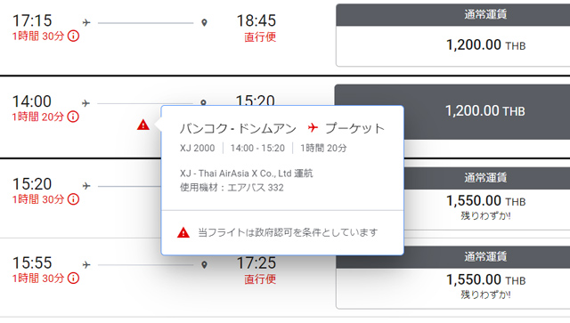 バンコク発プーケット行きのフライト検索画面