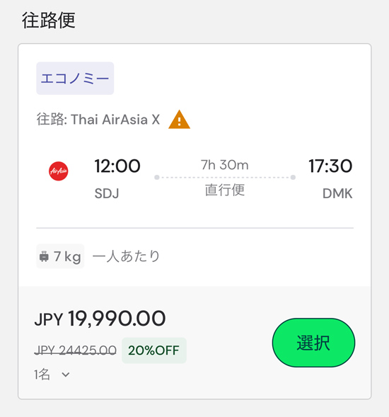 仙台発バンコク行きが19,990円