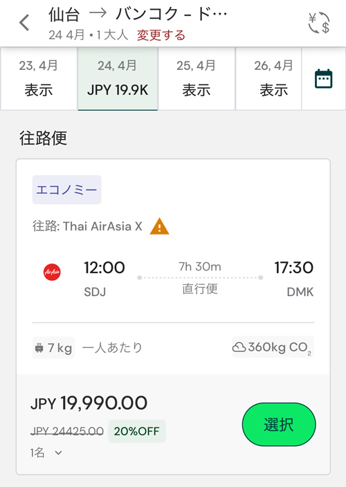 仙台発バンコク行きフライト検索画面