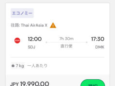 タイ‧エアアジア X、仙台=バンコク線対象のキャンペーン第3弾 片道税込19,990円~ 仙台発バンコク行きが19,990円