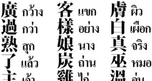 古漢語由来のタイ語