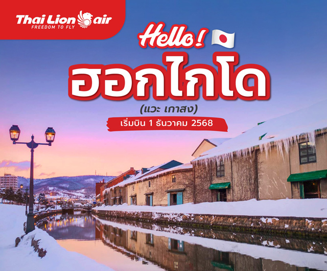 タイ・ライオンエアは12月に札幌～高雄～バンコク線を開設予定