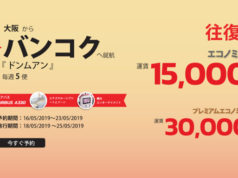 タイ・ライオンエア、関西～バンコク線で出発間際セール