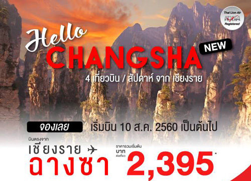 タイ・ライオンエア　チェンライ～長沙線