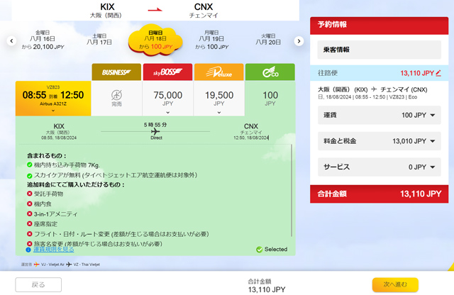大阪発チェンマイ行き航空券検索画面
