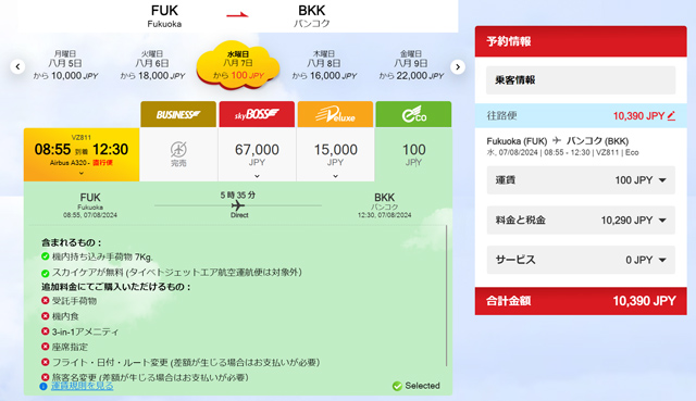 バンコクまで諸費用込み10,390円