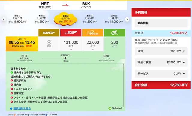 成田発バンコク行きが諸費用込みで12,760円