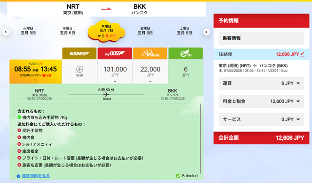 成田発バンコク行きが約12,600円