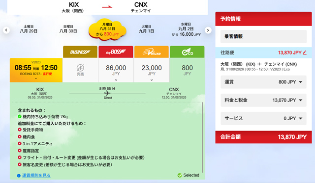 関西発チェンマイ行きが13,870円