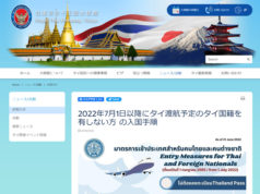 タイ、7月1日以降の入国手順について 在東京タイ王国大使館発表 在京タイ王国大使館ホームページより