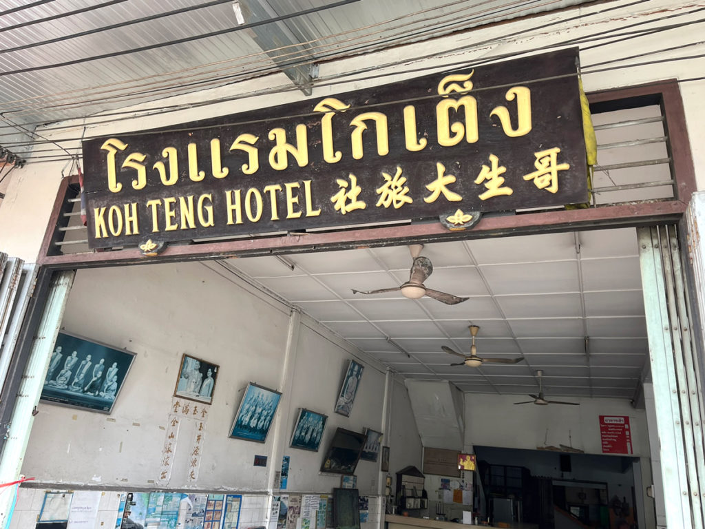 コーテンホテル(哥生大旅社)