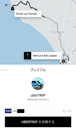 UberTRIP予約画面