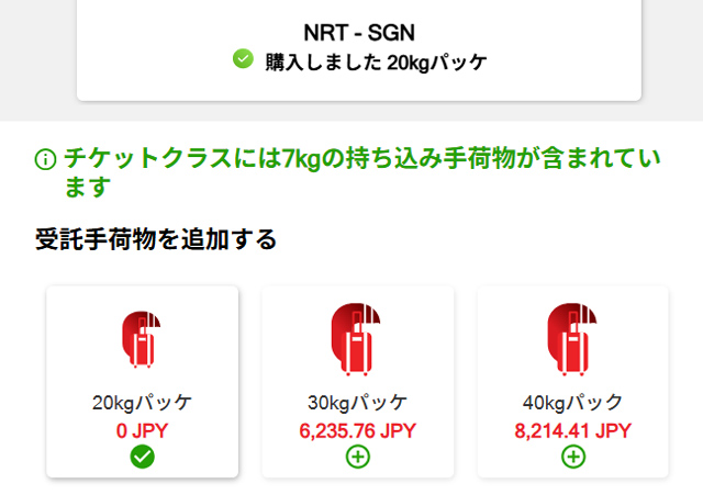 20kgまでの受託手荷物は無料