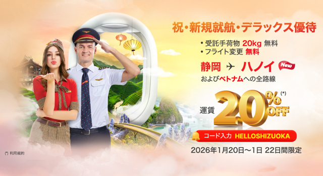 ベトジェットエア公式サイトより