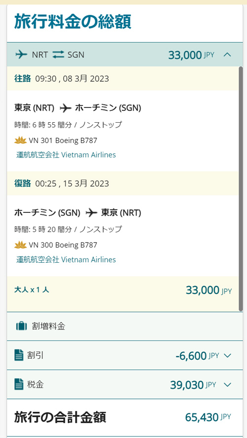 成田～ホーチミンの往復総額が約65,000円に