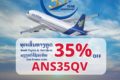 ラオス航空、5月末までプロモーション実施　コード入力で運賃が最大35%オフに