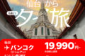 タイ・エアアジアX、仙台～バンコク線でキャンペーン実施中　片道諸税込み19,990円～