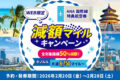 ANA、減額マイルキャンペーン実施　バンコク片道7,500マイル～、マニラ片道4,250マイル～など