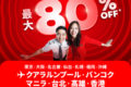 エアアジアグループ、最大80%OFFセール開催中　日本路線は諸税込み片道9,126円～