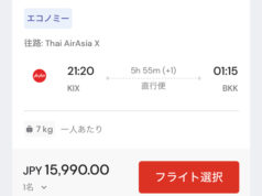 大阪発バンコク行きフライト検索画面
