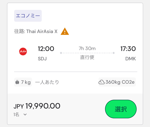 仙台発バンコク行きが19,990円