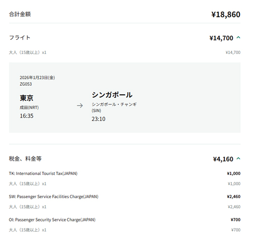 成田発シンガポール行きが18,860円