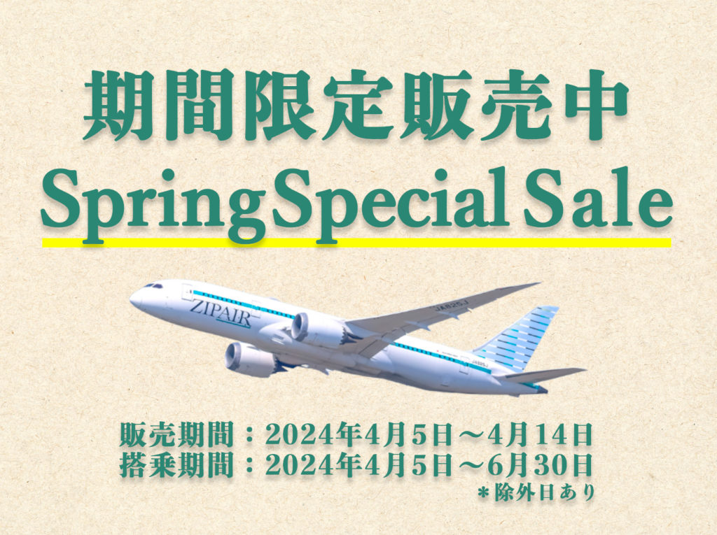 ZIPAIR公式サイトより